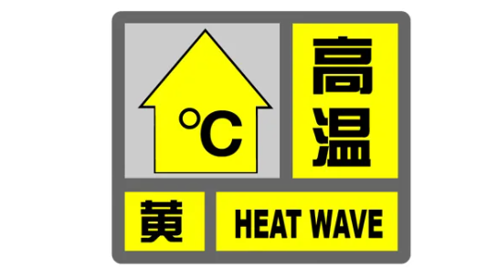 高温.png