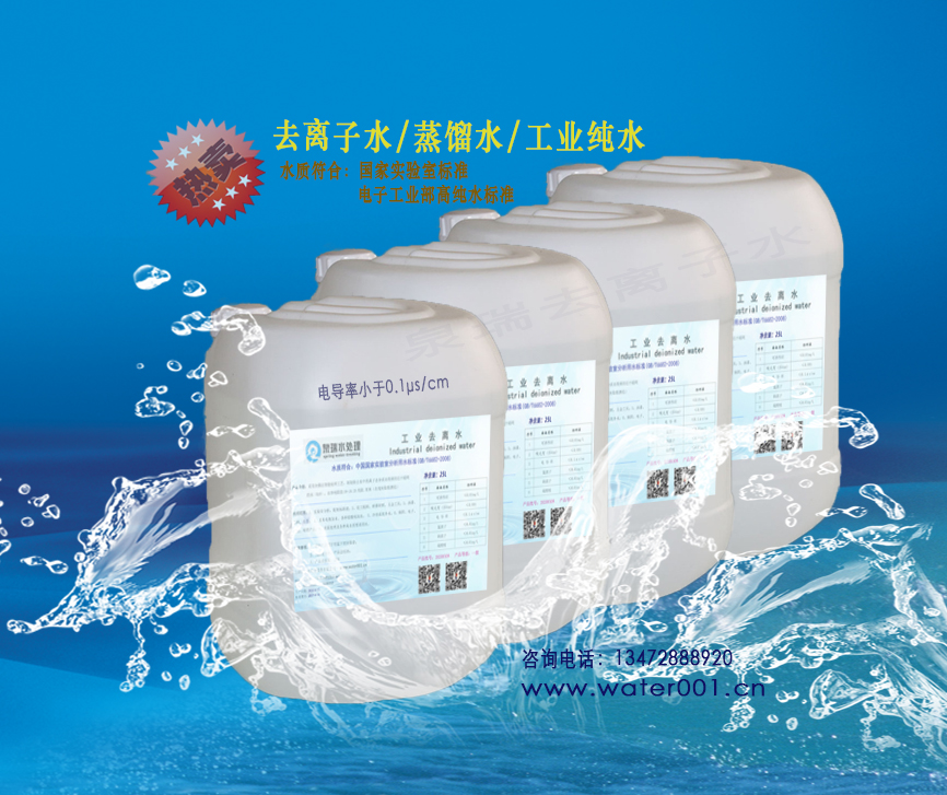 去离子水.jpg